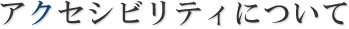 アクセシビリティについて