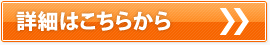 詳細はこちらから