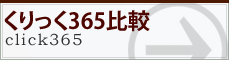 くりっく365比較